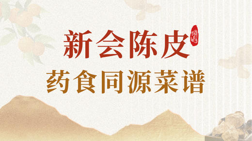 陈皮药食同源食谱 商品图0