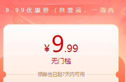 积分兑换   9.9元优惠券   （自营品可用   一周内使用）