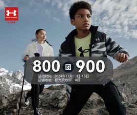 UMDER ARMOUR KIDS 800团900抵用券