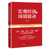 宏观经济与周期波动  从货币到周期，从理论到实践，解锁宏观经济密码，揭示市场波动真相 商品缩略图0