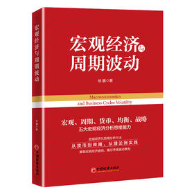 宏观经济与周期波动  从货币到周期，从理论到实践，解锁宏观经济密码，揭示市场波动真相