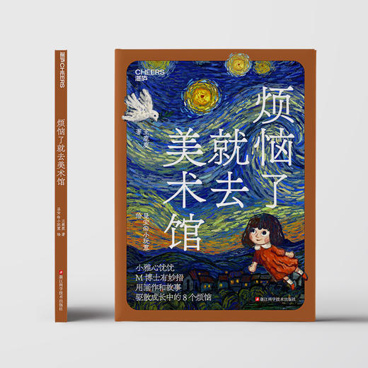 烦恼了就去美术馆  用画作和故事驱散孩子成长中的8个烦恼 商品图2
