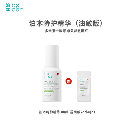 泊本依克多因特护精华液30m 褪红祛痘保湿补水敏感肌强韧屏障 商品图1