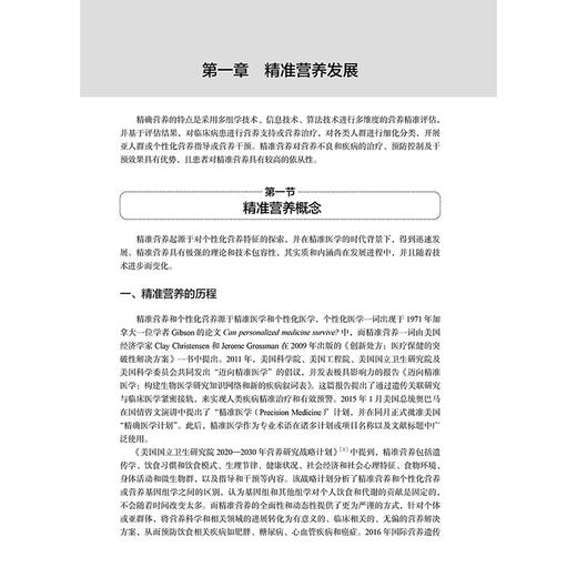 精准营养 霍军生编 营养素与精准营养疾病防控肥胖糖尿病骨质疏松阿尔茨海默病 基因组学技术蛋白质 人民卫生出版社9787117369466 商品图4