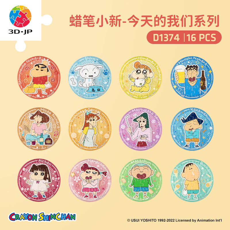 16片 盲盒磁铁塑料拼图 D1374 蜡笔小新-今天的我们系列