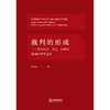 裁判的形成：作为知识、方法、价值的法律科学与应用 曹士兵著 法律出版社 商品缩略图11