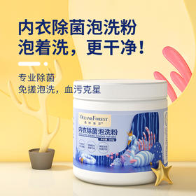 森林海洋 贴身衣物泡洗粉内衣裤专用有氧洗衣粉衣物除菌去污渍