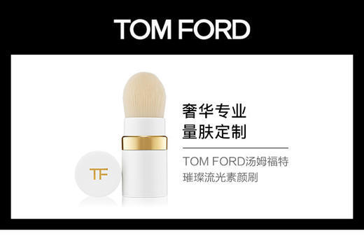 888066060806	汤姆福特TOM FORD	TOM FORD璀璨流光素颜刷 商品图2