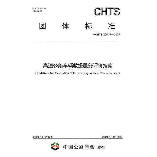 高速公路车辆救援服务评价指南 商品图3