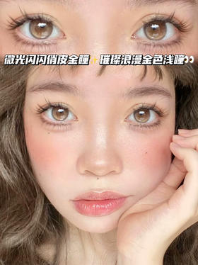 Gold Brown泡芙萤火金棕「含硅水凝胶」半年抛型