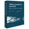 中国近代法观念的域外谱系：晚清民初法学译文选编 杜宴林 姚远主编 法律出版社 商品缩略图0