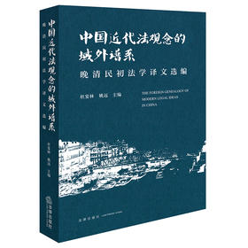 中国近代法观念的域外谱系：晚清民初法学译文选编 杜宴林 姚远主编 法律出版社