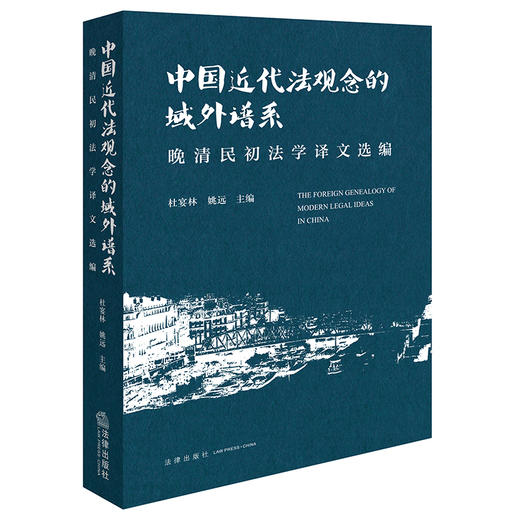 中国近代法观念的域外谱系：晚清民初法学译文选编 杜宴林 姚远主编 法律出版社 商品图0
