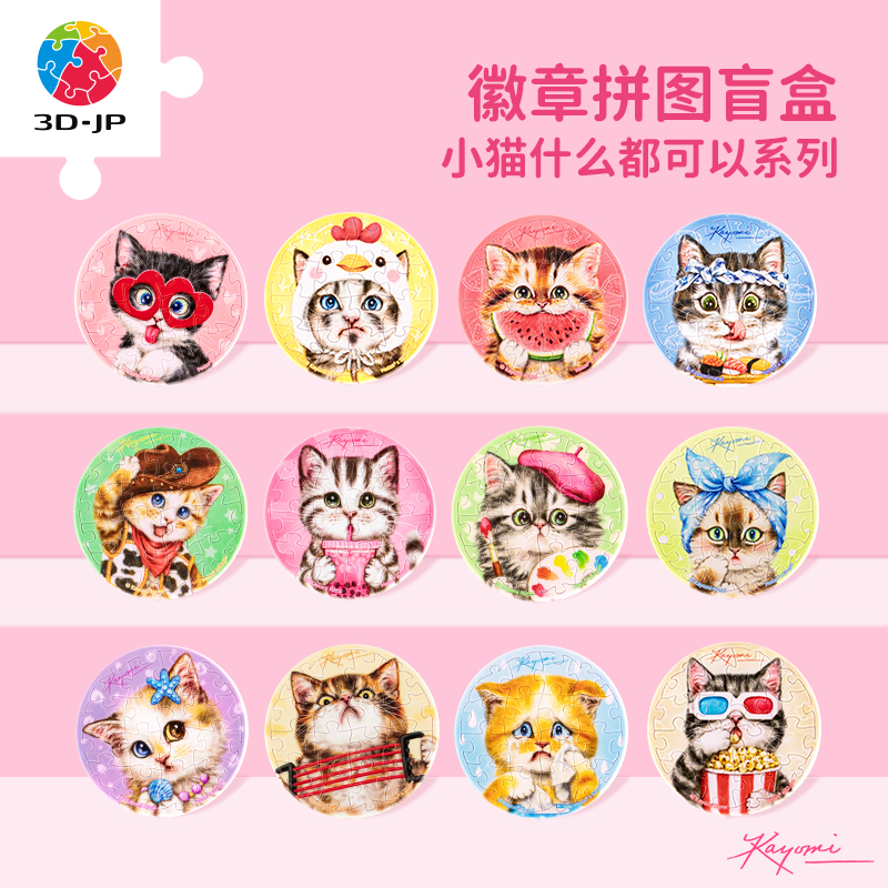 16片盲盒拼图塑料徽章拼图 BD1004 Kayomi-小猫什么都可以系列