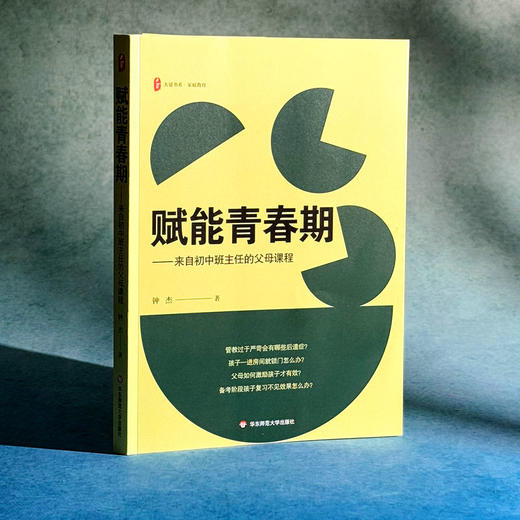 赋能青春期 来自初中班主任的父母课程 大夏书系 钟杰 家庭教育 商品图3