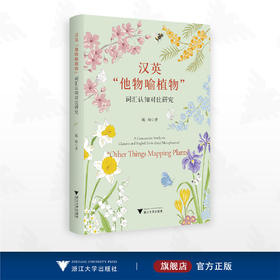 汉英“他物喻植物”词汇认知对比研究/陈晦著/浙江大学出版社