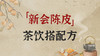 陈皮茶饮搭配方 商品缩略图0