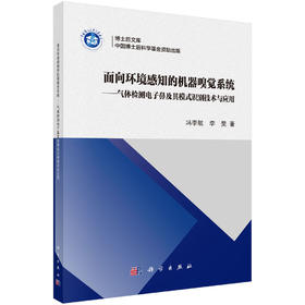 面向环境感知的机器嗅觉系统——气体检测电子鼻及其模式识别技术与应用