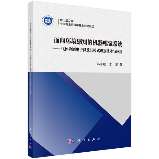 面向环境感知的机器嗅觉系统——气体检测电子鼻及其模式识别技术与应用 商品图0