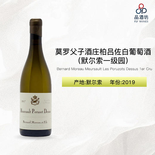 2019 Bernard Moreau Meursault Les Poruzots Dessus 1er Cru 莫罗父子酒庄柏吕佐（默尔索一级园）白葡萄酒 商品图0
