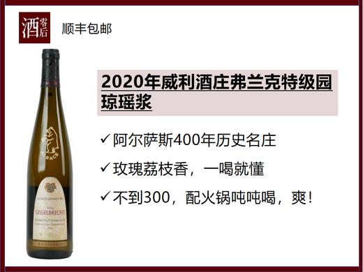 法国阿尔萨斯2020年威利酒庄特级园琼瑶浆白葡萄酒 商品图0