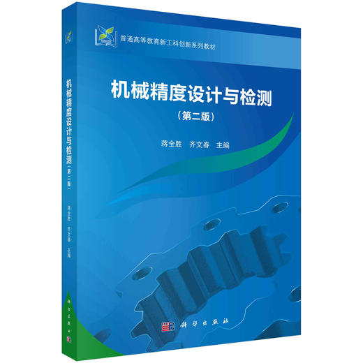 机械精度设计与检测（第二版） 商品图0