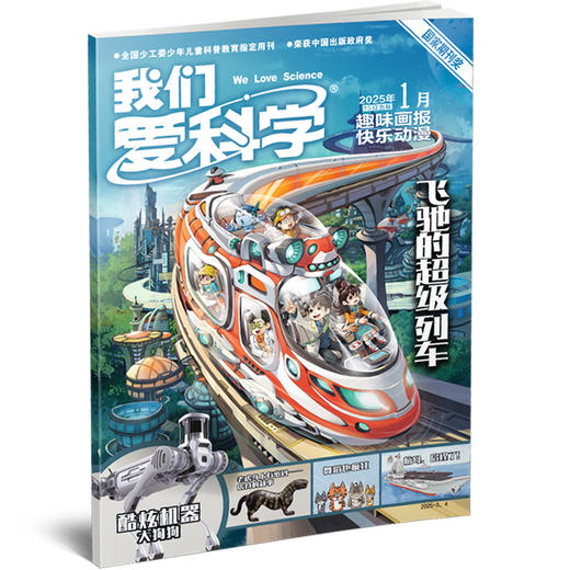 【2025年】我们爱科学【儿童版网络版】1-12月订阅 商品图1