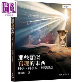【中商原版】那些类似真理的东西 科学 科学家 科学思想 港台原版 高涌泉 三民书局
