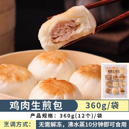 加藤利 鸡肉生煎包360g/12只装 | 茶楼点心 商品图1
