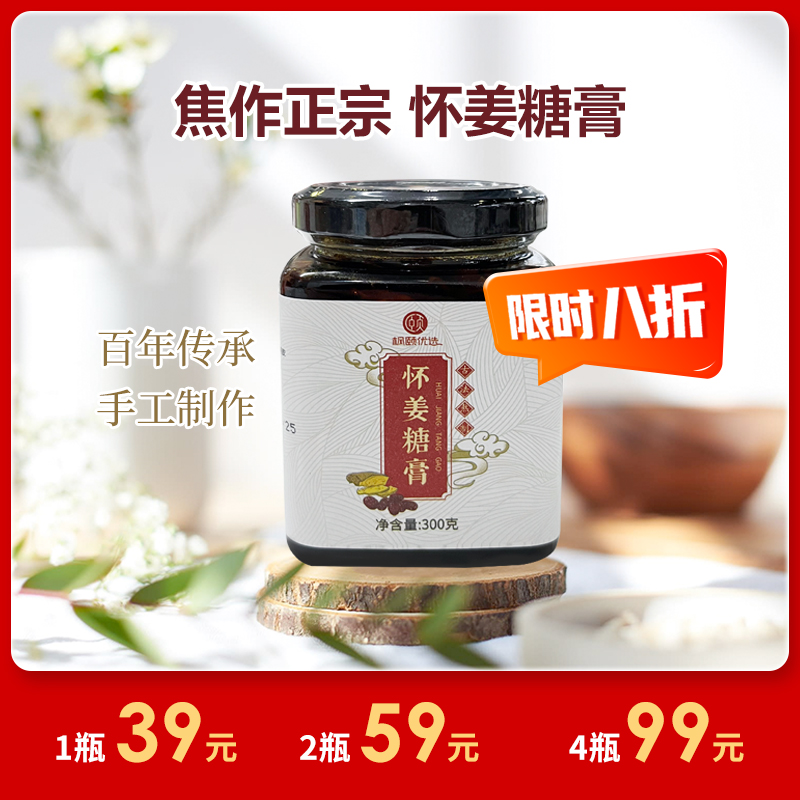 [精选] 焦作正宗 怀姜糖膏 纯手工 生姜红糖姜茶 四季皆宜 39/瓶/300g 【保质期到25.6月】