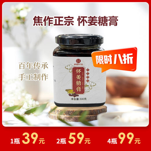 [精选] 焦作正宗 怀姜糖膏 纯手工 生姜红糖姜茶 四季皆宜 39/瓶/300g 【保质期到25.6月】 商品图0