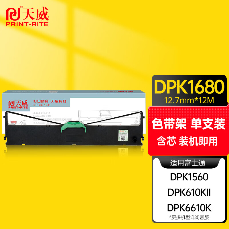 天威 DPK1680 色带架 适用富士通FUJITSU DPK1560 1685K 1780E 610KII 6610K 发票之星 针式 打印机 色带