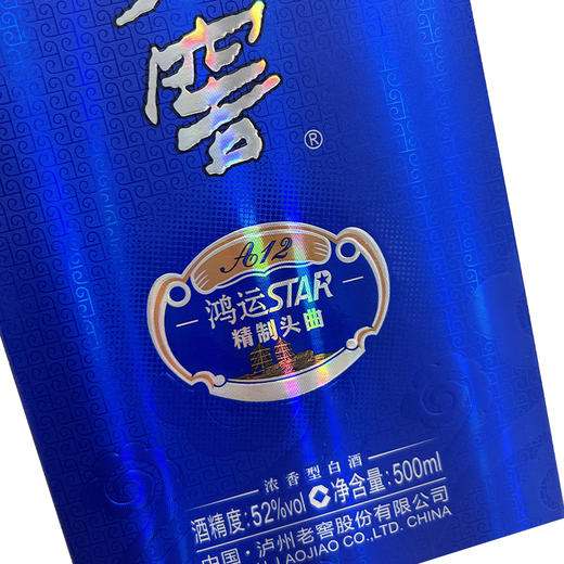 泸州老窖鸿运star A12精制头曲酒42度/52度500ml*1瓶（买1送1） 商品图8