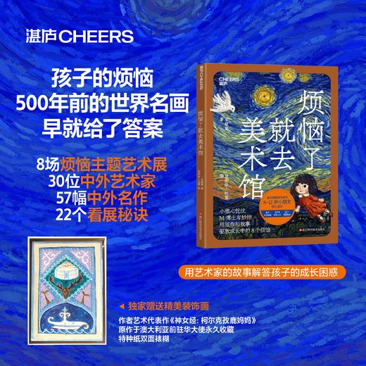 烦恼了就去美术馆  用画作和故事驱散孩子成长中的8个烦恼 商品图0