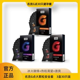 名流G点大颗粒3盒30只装避孕套 成人情趣安全套经济实用套套