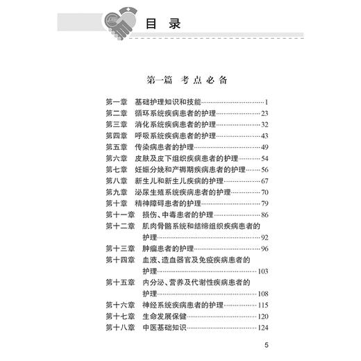 全国护士执业资格考试必备 第2二版 主编王秀玲 王世霖 基础护理知识和技能 肿瘤患者的护理 9787117367363 人民卫生出版社 商品图3