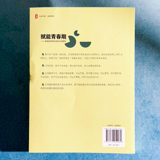 赋能青春期 来自初中班主任的父母课程 大夏书系 钟杰 家庭教育 商品图2