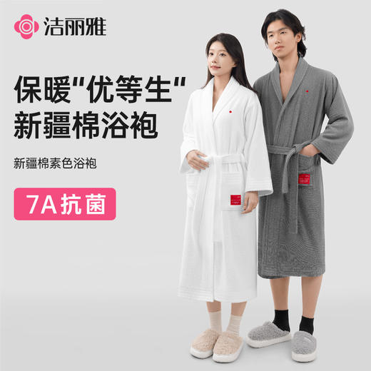 洁丽雅酒店纯棉浴袍亲肤柔软吸水睡袍成人男女全棉情侣款浴衣洗澡 商品图1