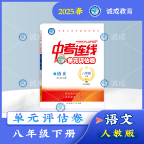 2024-2025｜单元评估卷｜八年级下册