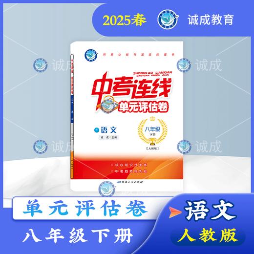 2024-2025｜单元评估卷｜八年级下册 商品图0