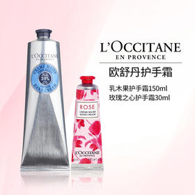 严选 | 欧舒丹护手霜经典乳木果150ml/支  赠：玫瑰之心30ml/支 密集滋润 长效护理