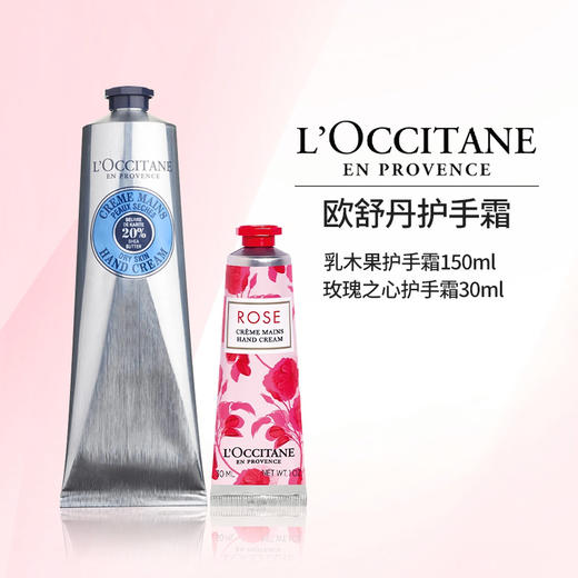 严选 | 欧舒丹护手霜经典乳木果150ml/支  赠：玫瑰之心30ml/支 密集滋润 长效护理 商品图0