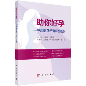 助你好孕——中西医孕产知识问答
