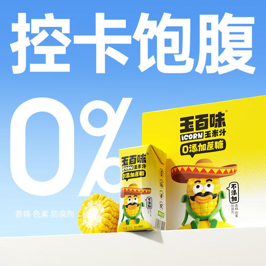 【营养均衡】玉百味玉米汁200ml*12盒🌽 商品图1