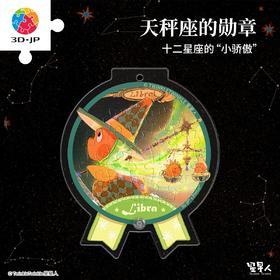 16片 奖章拼图 HJ1009 TwinkleTwinkle星星人-天秤座的勋章