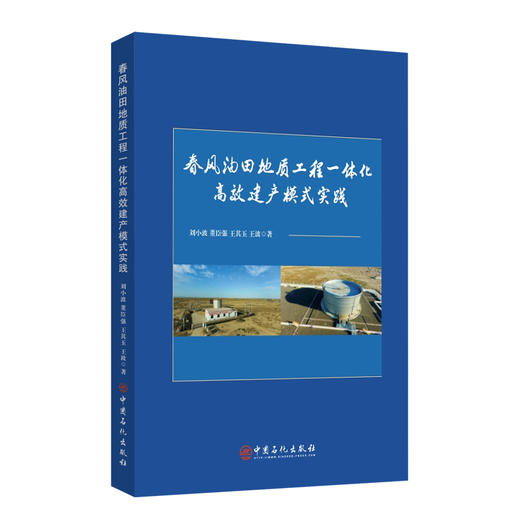 春风油田地质工程一体化高效建产模式实践 商品图0