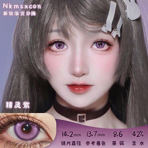 NKMAXCON 精灵紫 日抛 2片 14.2mm 参考着色 13.7mm 基弧 8.6 含水 42% 新锐国货 商品图0