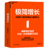 极简增长   一本讲透极简增长方法论，破解企业经营困局 商品缩略图1