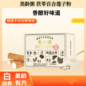 【甄选】茯苓百合美龄粥真材实料清香顺滑早餐代餐粥210g/盒（30g*7袋）