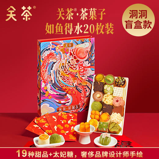 2025关茶·茶菓子 福满新年30枚装 春节礼盒 福满 中国年 商品图11